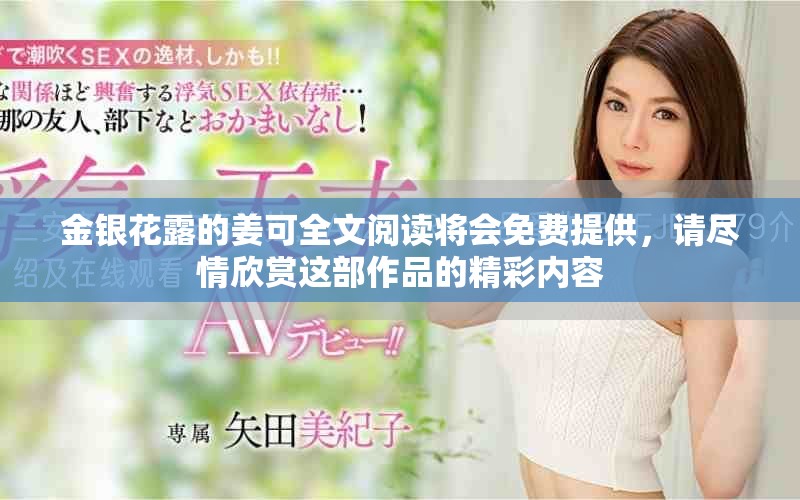 金银花露的姜可全文阅读将会免费提供，请尽情欣赏这部作品的精彩内容
