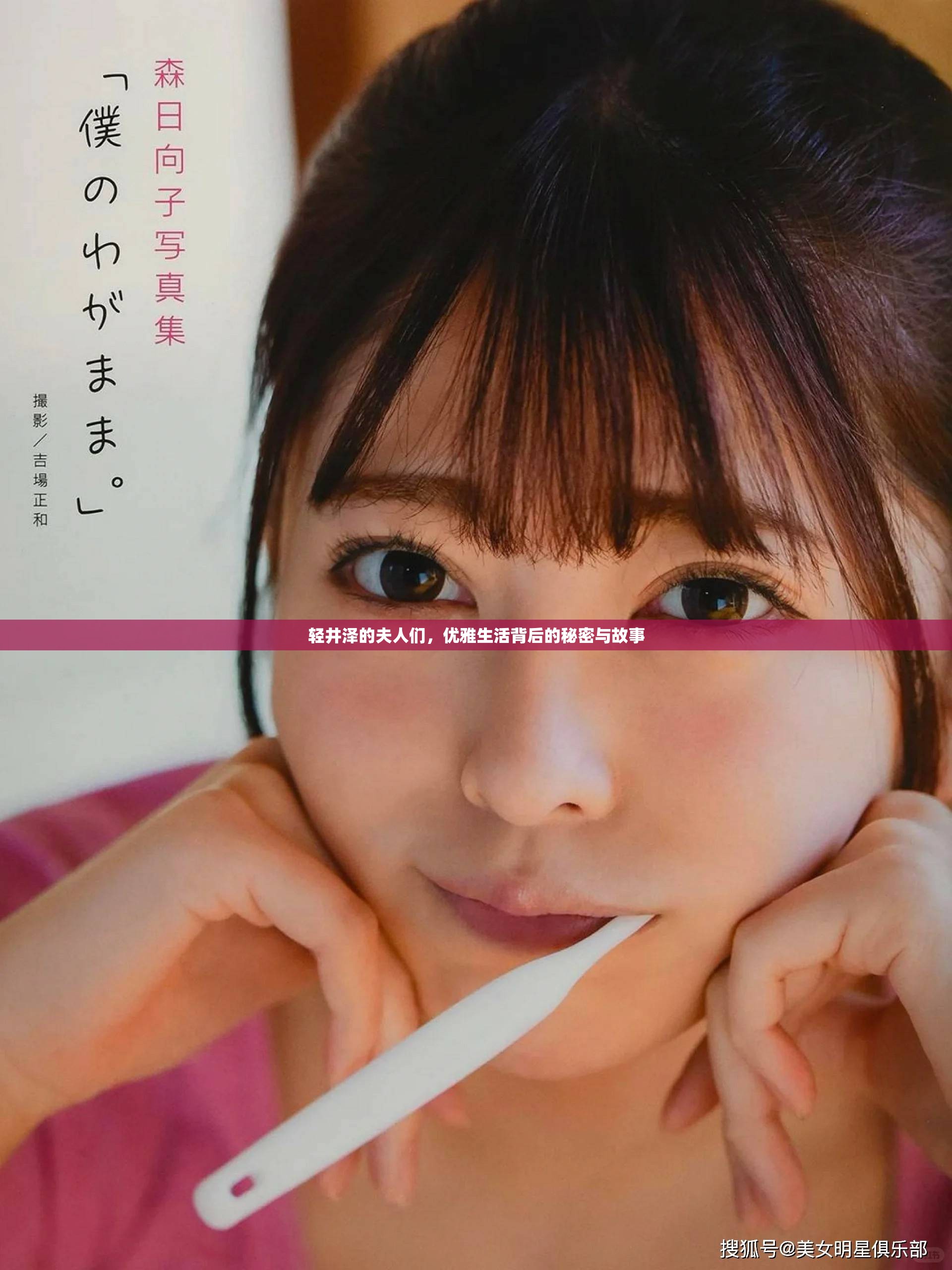 轻井泽的夫人们，优雅生活背后的秘密与故事