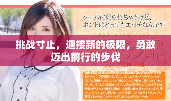挑战寸止，迎接新的极限，勇敢迈出前行的步伐