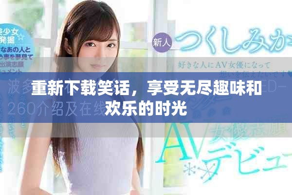 重新下载笑话，享受无尽趣味和欢乐的时光