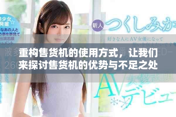 重构售货机的使用方式，让我们来探讨售货机的优势与不足之处