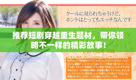 推荐短剧穿越重生题材，带你领略不一样的精彩故事！