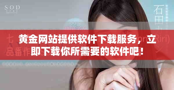 黄金网站提供软件下载服务，立即下载你所需要的软件吧！