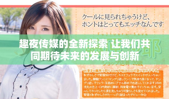 趣夜传媒的全新探索 让我们共同期待未来的发展与创新