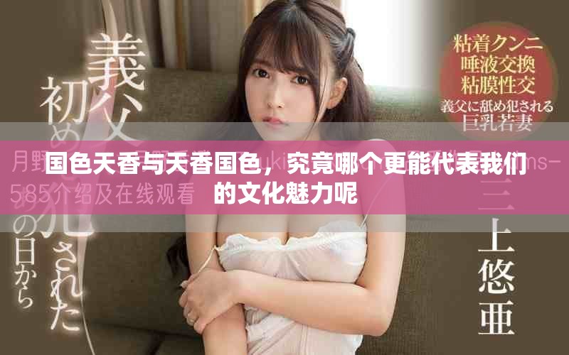 国色天香与天香国色，究竟哪个更能代表我们的文化魅力呢