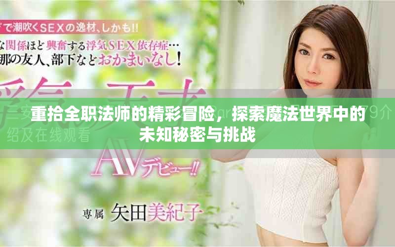 重拾全职法师的精彩冒险，探索魔法世界中的未知秘密与挑战