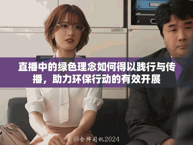 直播中的绿色理念如何得以践行与传播，助力环保行动的有效开展