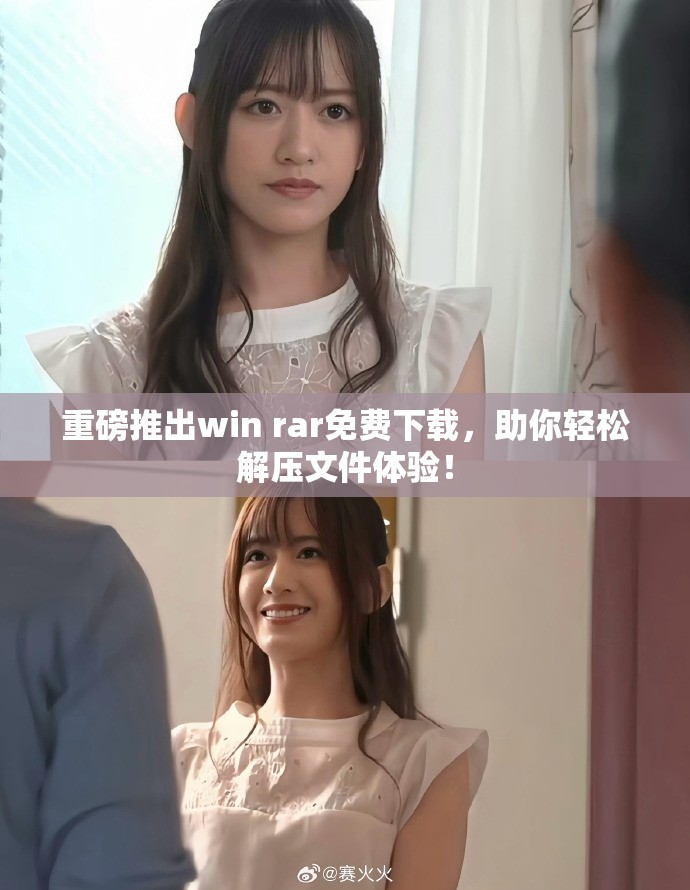 重磅推出win rar免费下载，助你轻松解压文件体验！