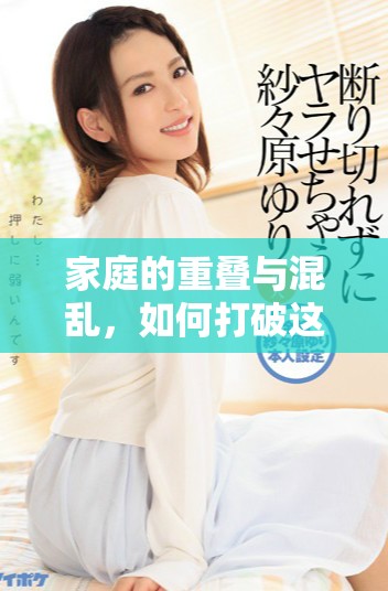 家庭的重叠与混乱，如何打破这些困境呢？