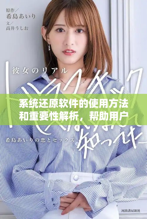 系统还原软件的使用方法和重要性解析，帮助用户更好掌握该工具