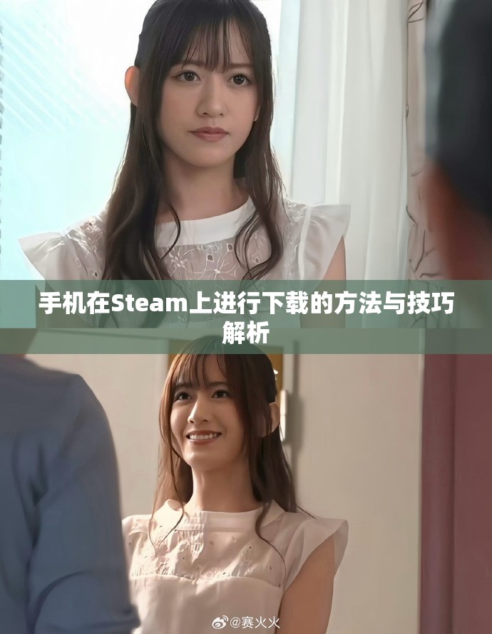 手机在Steam上进行下载的方法与技巧解析