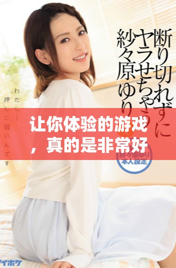 让你体验的游戏，真的是非常好玩，快来一起探索吧！
