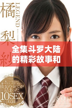 全集斗罗大陆的精彩故事和角色深度分析，你绝对不能错过！