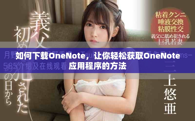如何下载OneNote，让你轻松获取OneNote应用程序的方法