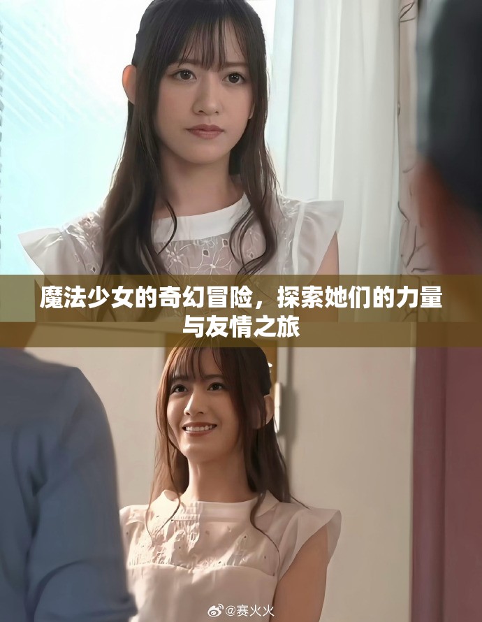 魔法少女的奇幻冒险，探索她们的力量与友情之旅