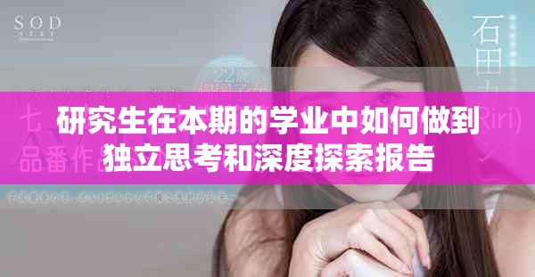 研究生在本期的学业中如何做到独立思考和深度探索报告