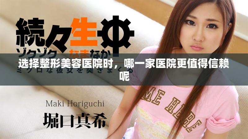 选择整形美容医院时，哪一家医院更值得信赖呢