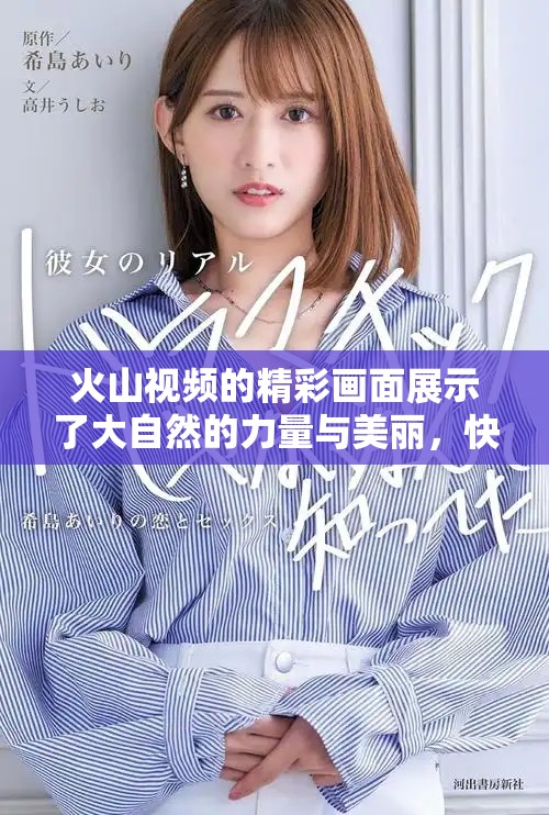 火山视频的精彩画面展示了大自然的力量与美丽，快来观看吧！