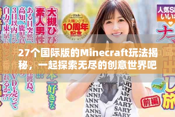 27个国际版的Minecraft玩法揭秘，一起探索无尽的创意世界吧