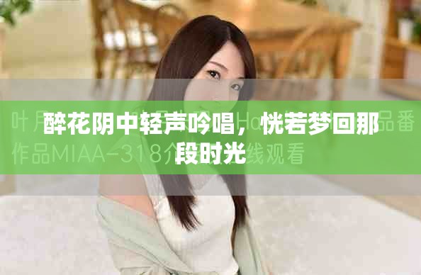 醉花阴中轻声吟唱，恍若梦回那段时光