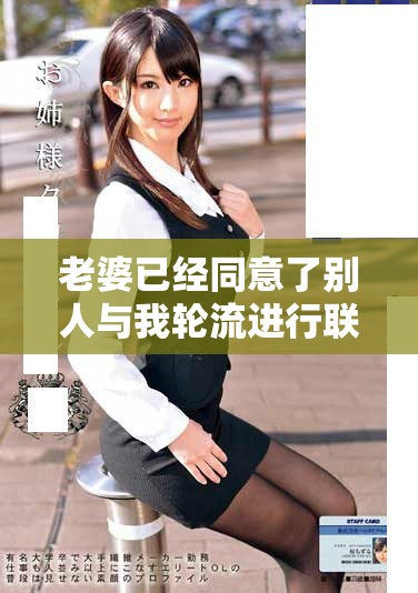 老婆已经同意了别人与我轮流进行联系的事情