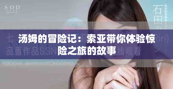 汤姆的冒险记：索亚带你体验惊险之旅的故事