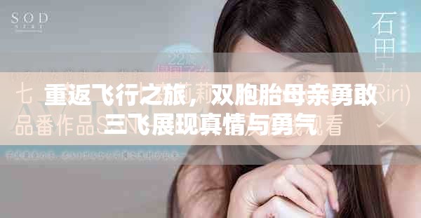 重返飞行之旅，双胞胎母亲勇敢三飞展现真情与勇气