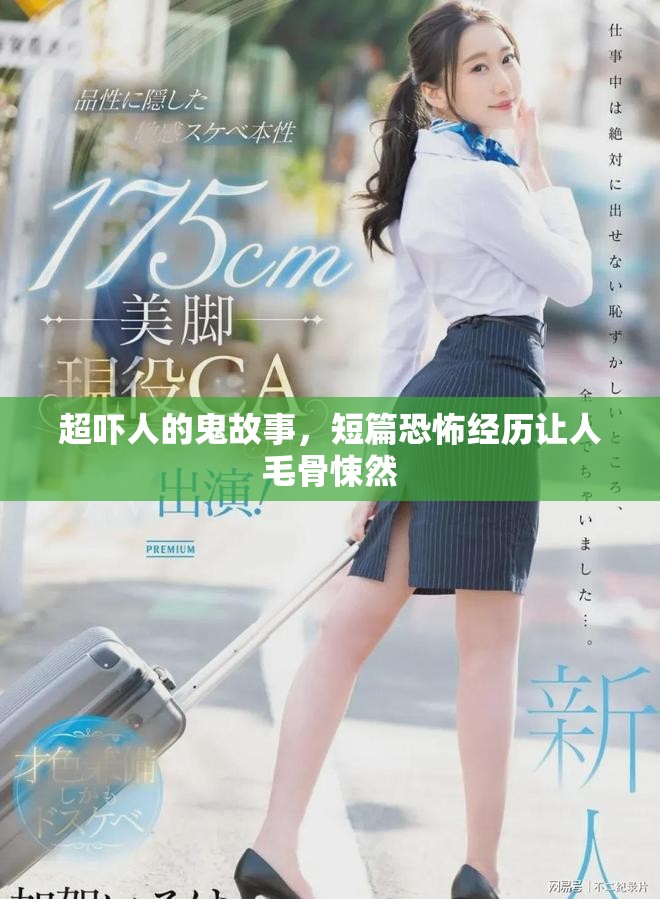 超吓人的鬼故事，短篇恐怖经历让人毛骨悚然