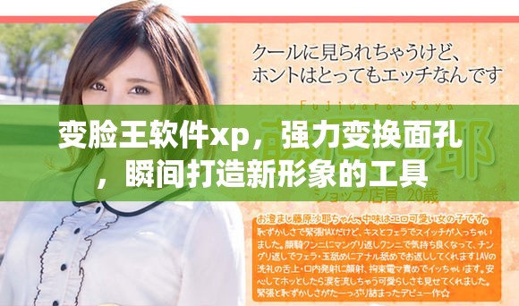 变脸王软件xp，强力变换面孔，瞬间打造新形象的工具