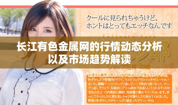 长江有色金属网的行情动态分析以及市场趋势解读