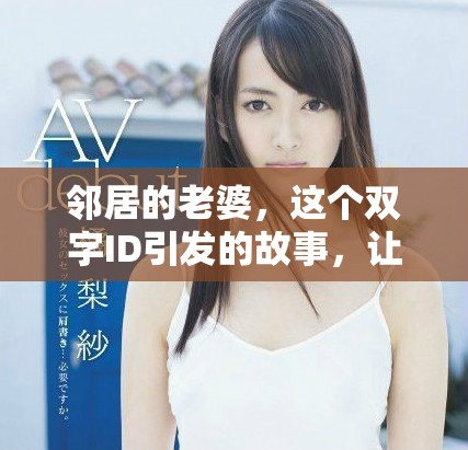 邻居的老婆，这个双字ID引发的故事，让人深思与感慨。