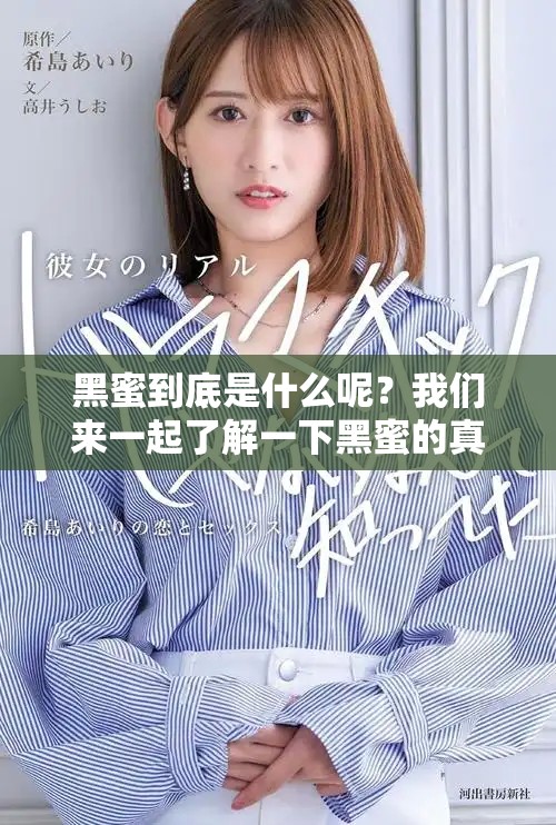 黑蜜到底是什么呢？我们来一起了解一下黑蜜的真正含义与特点。