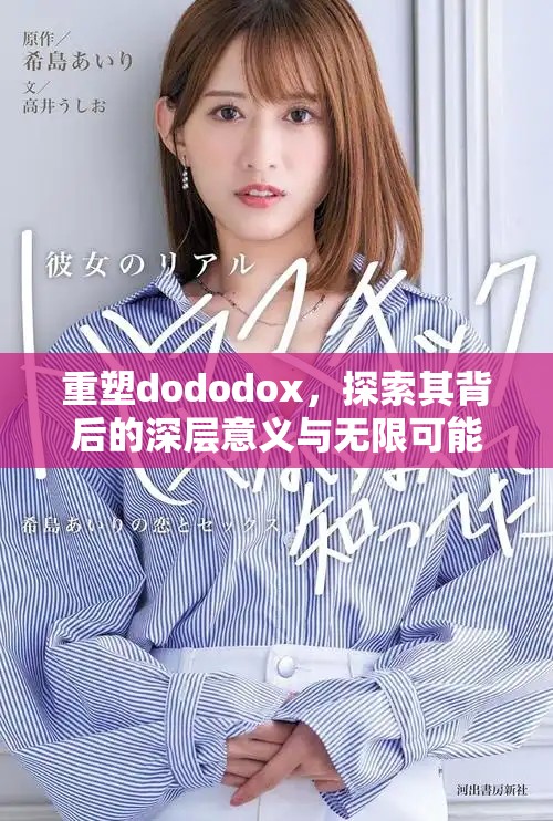 重塑dododox，探索其背后的深层意义与无限可能性