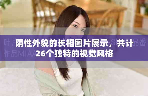 阴性外貌的长相图片展示，共计26个独特的视觉风格