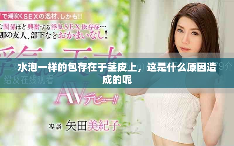 水泡一样的包存在于茎皮上，这是什么原因造成的呢