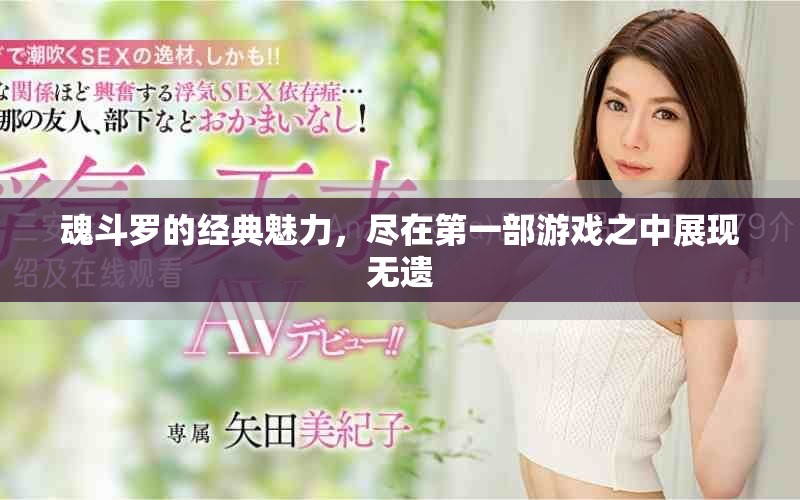 魂斗罗的经典魅力，尽在第一部游戏之中展现无遗