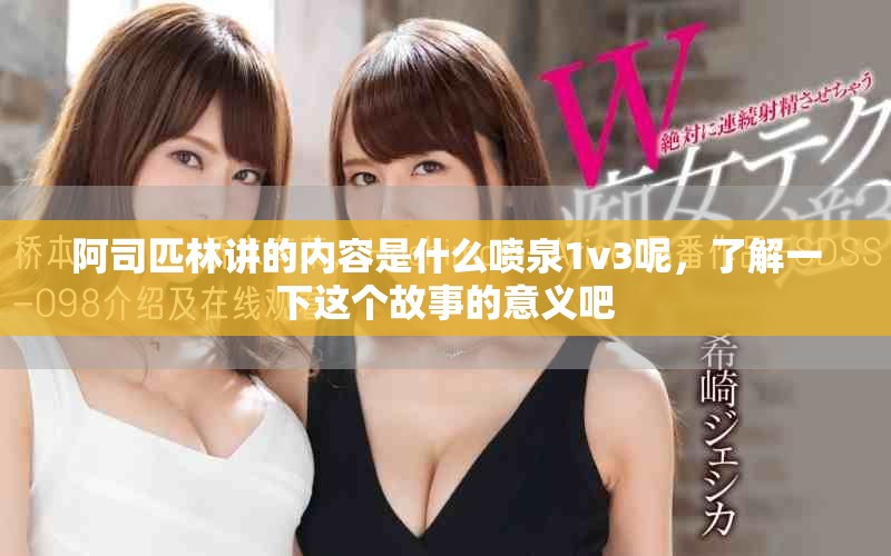 阿司匹林讲的内容是什么喷泉1v3呢，了解一下这个故事的意义吧