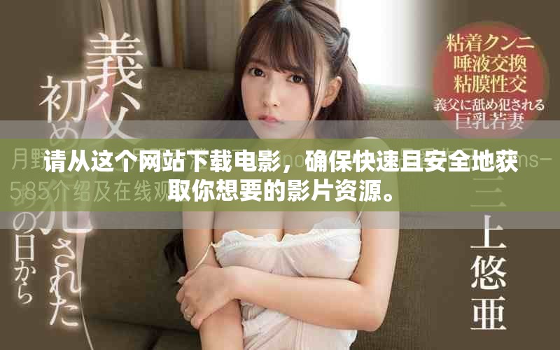 请从这个网站下载电影，确保快速且安全地获取你想要的影片资源。