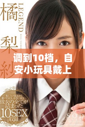 调到10档，自安小玩具戴上，让我们一起体验它的奇妙之处