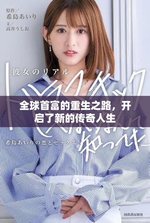 全球首富的重生之路，开启了新的传奇人生