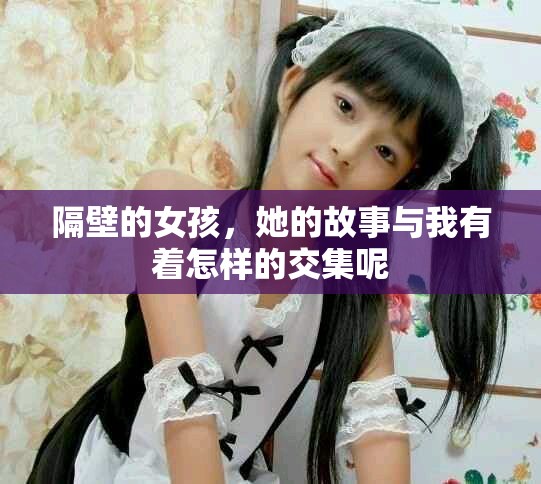 隔壁的女孩，她的故事与我有着怎样的交集呢