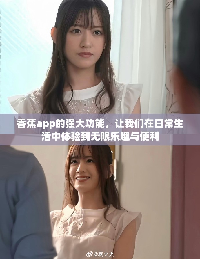 香蕉app的强大功能，让我们在日常生活中体验到无限乐趣与便利