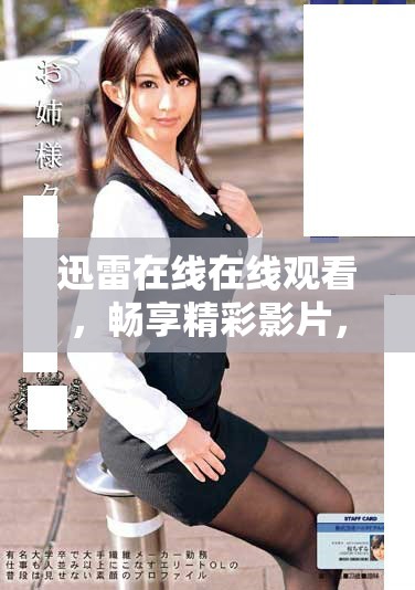 迅雷在线在线观看，畅享精彩影片，快来体验吧！