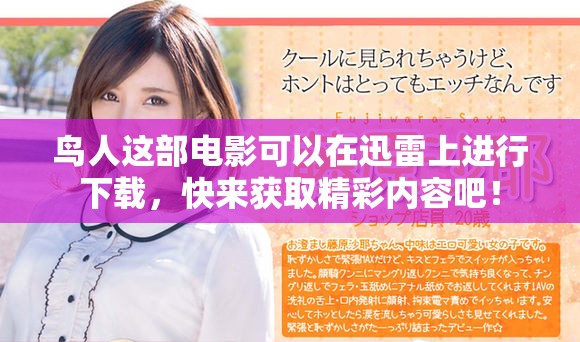 鸟人这部电影可以在迅雷上进行下载，快来获取精彩内容吧！
