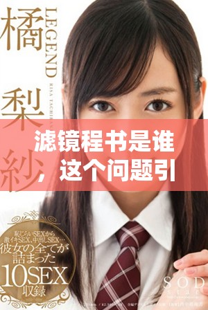 滤镜程书是谁，这个问题引发了许多人的好奇与思考