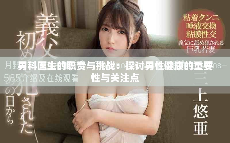男科医生的职责与挑战：探讨男性健康的重要性与关注点