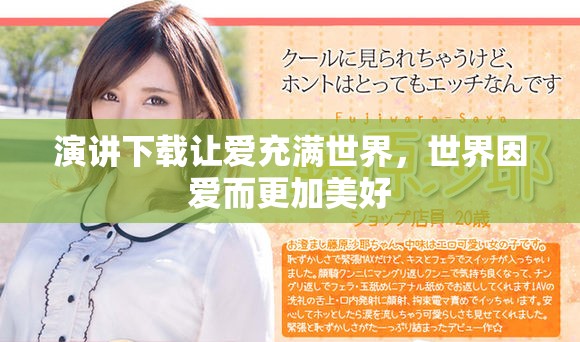 演讲下载让爱充满世界，世界因爱而更加美好