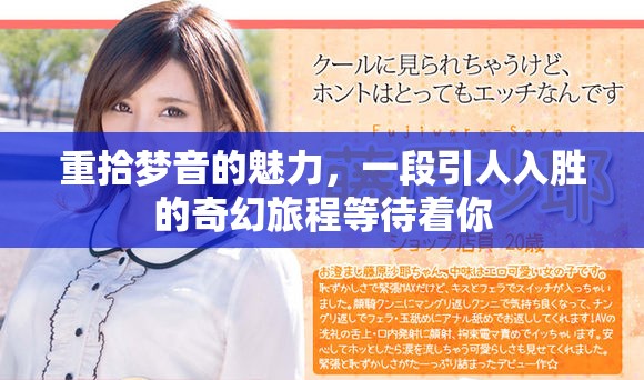 重拾梦音的魅力，一段引人入胜的奇幻旅程等待着你