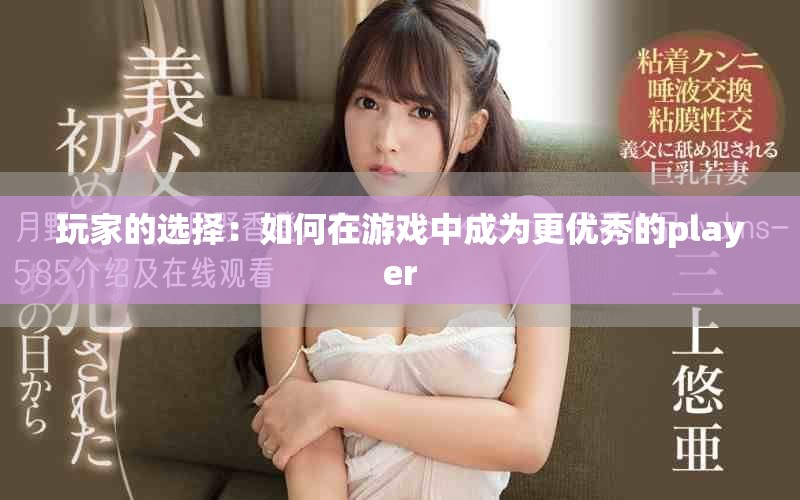 玩家的选择：如何在游戏中成为更优秀的player