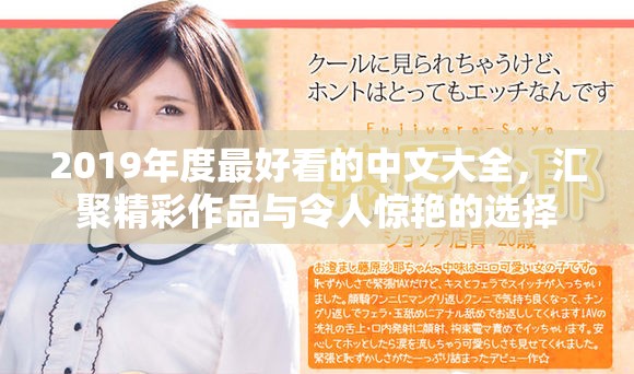 2019年度最好看的中文大全，汇聚精彩作品与令人惊艳的选择